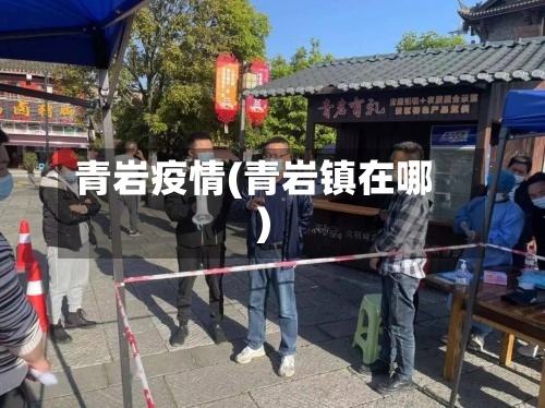 青岩疫情(青岩镇在哪)-第2张图片