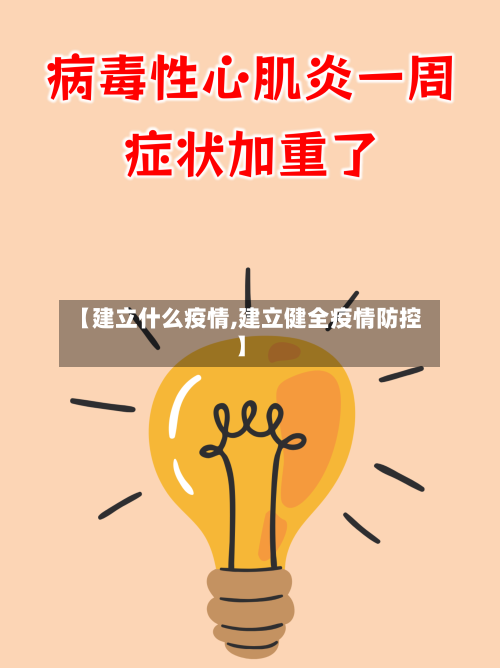 【建立什么疫情,建立健全疫情防控】-第1张图片