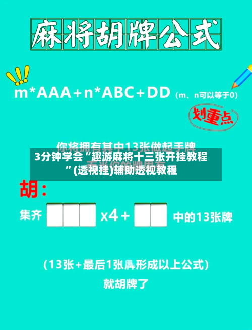 3分钟学会“趣游麻将十三张开挂教程	”(透视挂)辅助透视教程-第2张图片