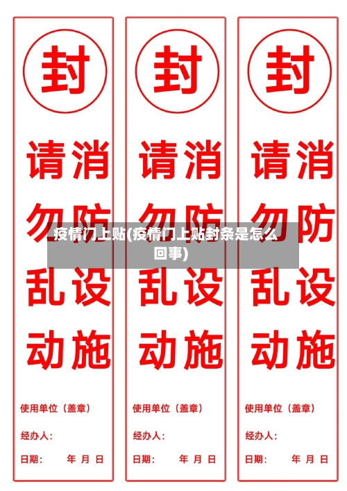 疫情门上贴(疫情门上贴封条是怎么回事)-第1张图片