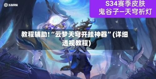 教程辅助!“云梦天穹开挂神器”(详细透视教程)-第1张图片