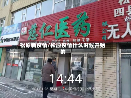 松原新疫情/松原疫情什么时候开始的-第1张图片
