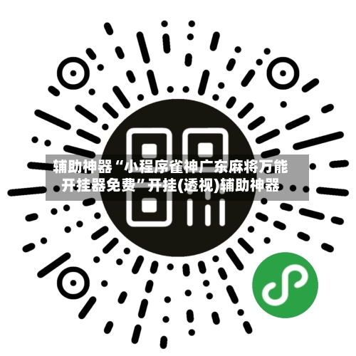 辅助神器“小程序雀神广东麻将万能开挂器免费”开挂(透视)辅助神器-第3张图片