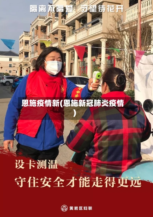 恩施疫情新(恩施新冠肺炎疫情)-第1张图片