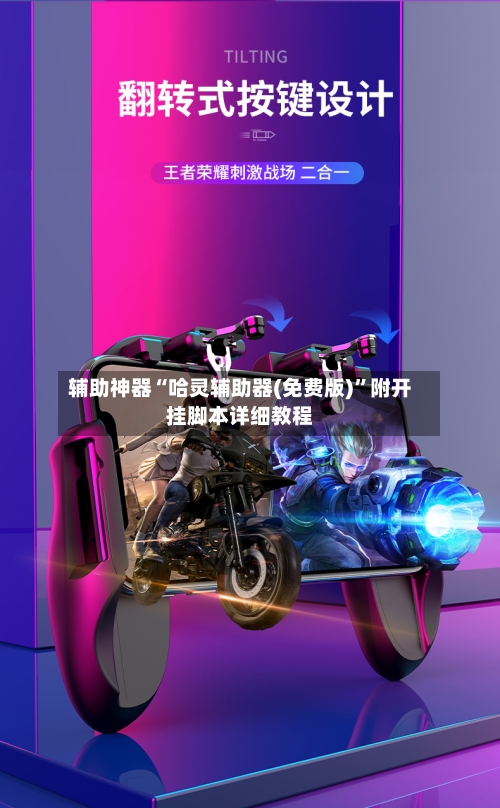 辅助神器“哈灵辅助器(免费版)”附开挂脚本详细教程-第2张图片