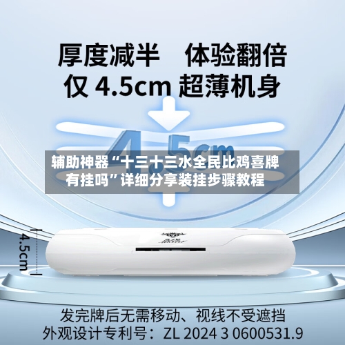 辅助神器“十三十三水全民比鸡喜牌有挂吗”详细分享装挂步骤教程-第2张图片