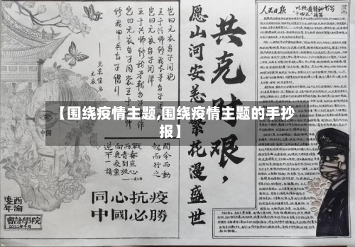 【围绕疫情主题,围绕疫情主题的手抄报】-第1张图片