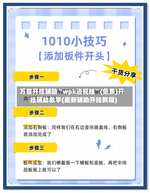 万能开挂辅助“wpk透视挂”(免费)开挂辅助教学(最新辅助开挂教程)-第2张图片