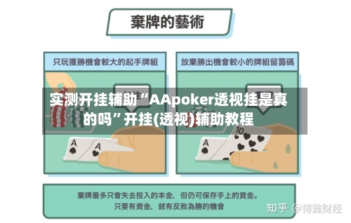 实测开挂辅助“AApoker透视挂是真的吗”开挂(透视)辅助教程-第1张图片