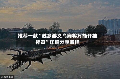推荐一款“越乡游义乌麻将万能开挂神器”详细分享装挂-第3张图片