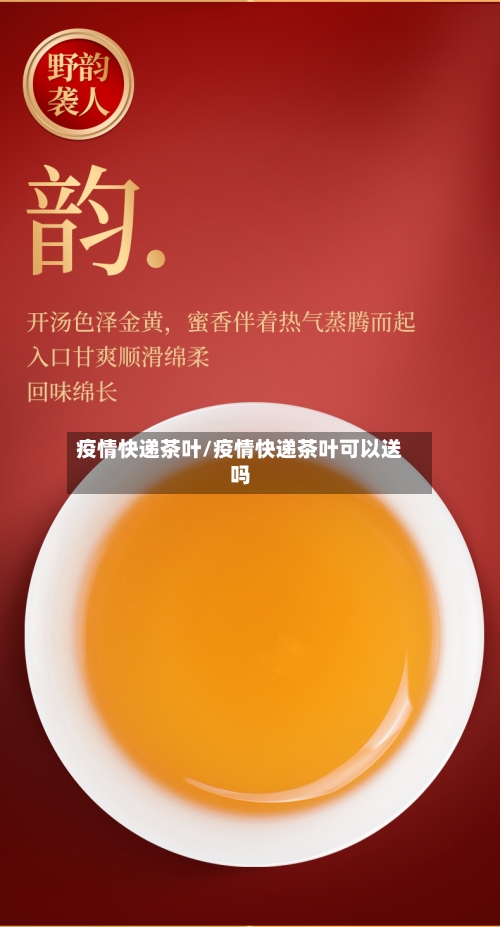 疫情快递茶叶/疫情快递茶叶可以送吗-第2张图片