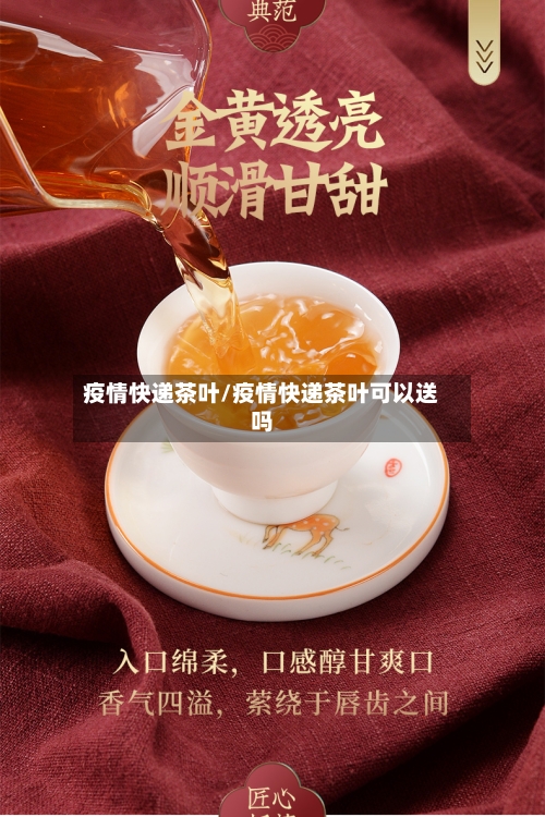 疫情快递茶叶/疫情快递茶叶可以送吗-第3张图片