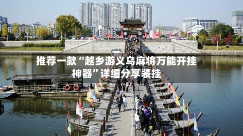 推荐一款“越乡游义乌麻将万能开挂神器”详细分享装挂-第2张图片