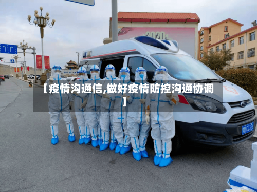 【疫情沟通信,做好疫情防控沟通协调】-第1张图片