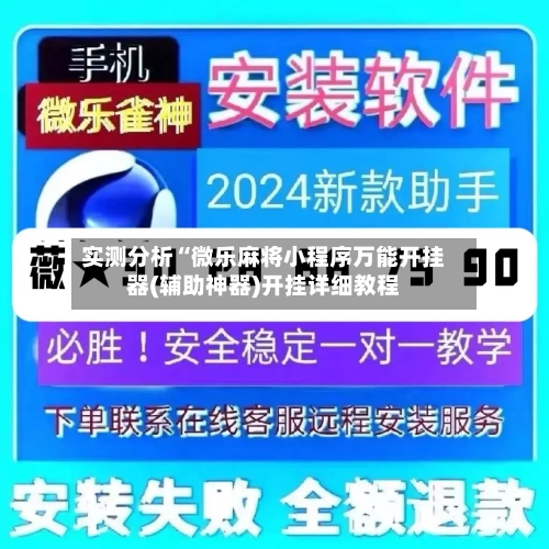 实测分析“微乐麻将小程序万能开挂器(辅助神器)开挂详细教程-第2张图片
