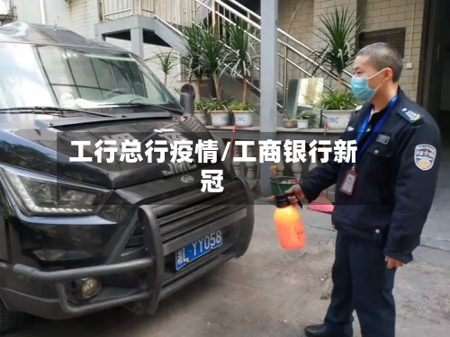 工行总行疫情/工商银行新冠-第1张图片