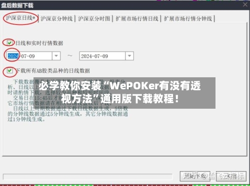 必学教你安装“WePOKer有没有透视方法”通用版下载教程！-第1张图片