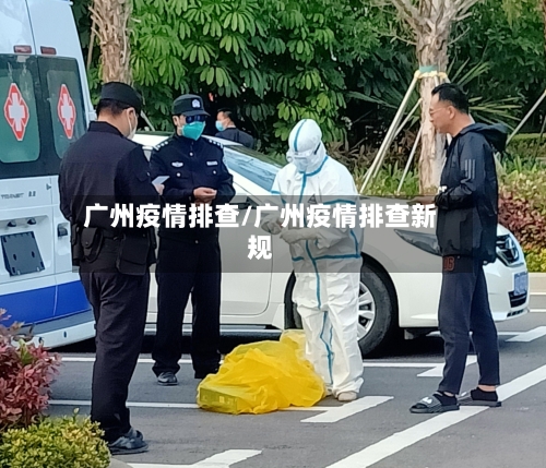 广州疫情排查/广州疫情排查新规-第1张图片