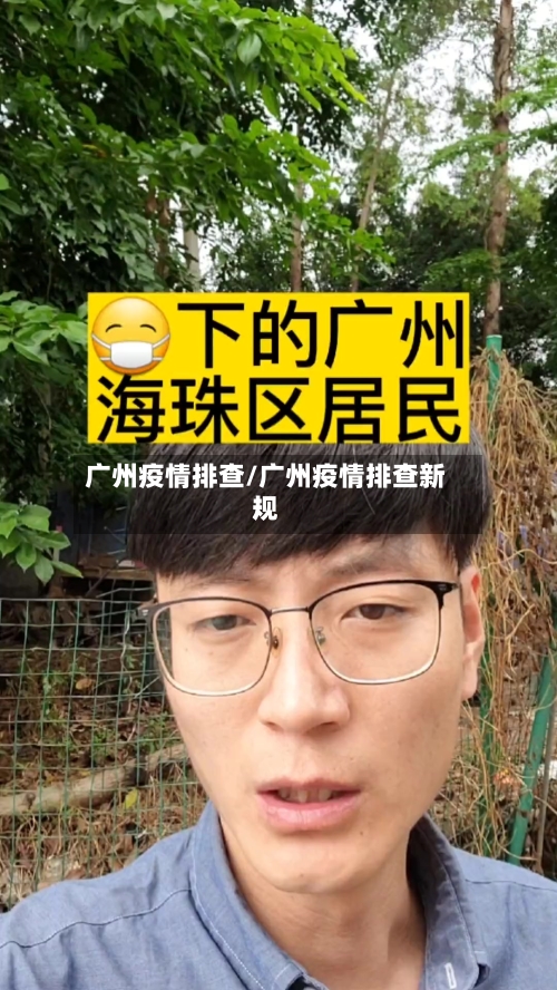 广州疫情排查/广州疫情排查新规-第2张图片