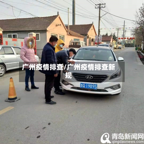 广州疫情排查/广州疫情排查新规-第3张图片