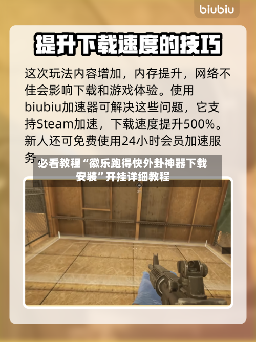 必看教程“徽乐跑得快外卦神器下载安装”开挂详细教程-第1张图片