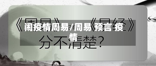闹疫情周易/周易 预言 疫情-第1张图片