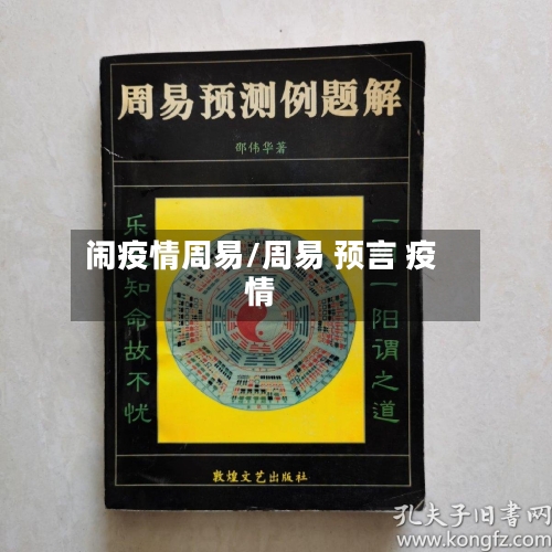 闹疫情周易/周易 预言 疫情-第2张图片