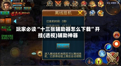 玩家必读“十三张辅助器怎么下载	”开挂(透视)辅助神器-第1张图片