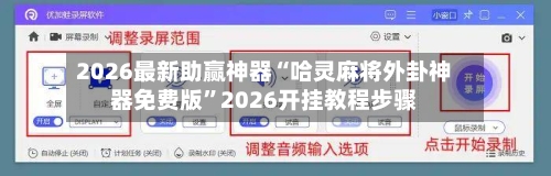 2026最新助赢神器“哈灵麻将外卦神器免费版”2026开挂教程步骤-第1张图片
