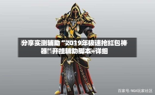 分享实测辅助“2019年极速抢红包神器”开挂辅助脚本+详细-第1张图片