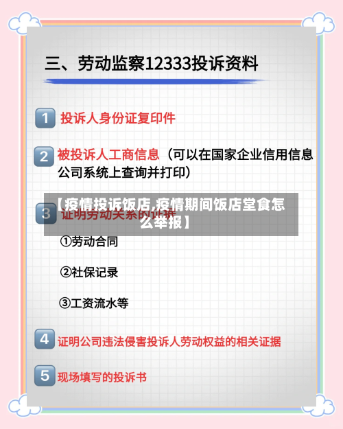 【疫情投诉饭店,疫情期间饭店堂食怎么举报】-第2张图片
