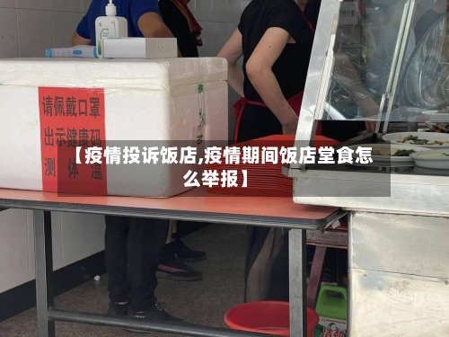 【疫情投诉饭店,疫情期间饭店堂食怎么举报】-第1张图片