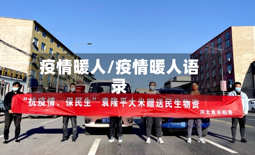 疫情暖人/疫情暖人语录-第1张图片