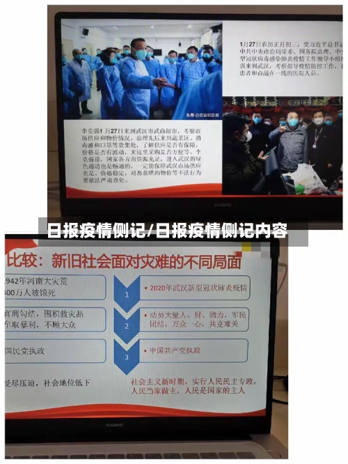 日报疫情侧记/日报疫情侧记内容-第1张图片