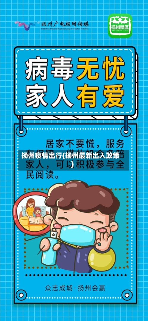 扬州疫情出行(扬州最新出入政策)-第1张图片