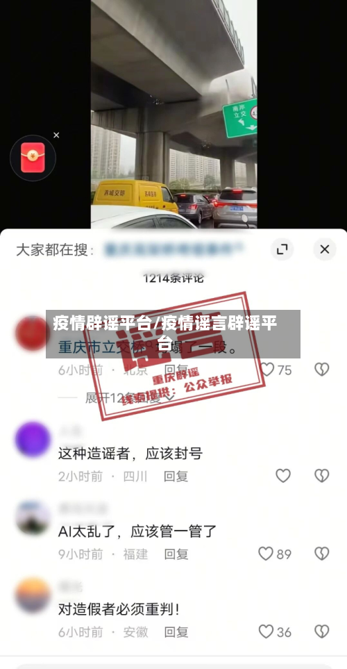疫情辟谣平台/疫情谣言辟谣平台-第1张图片