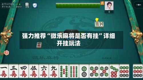 强力推荐“微乐麻将是否有挂”详细开挂玩法-第2张图片