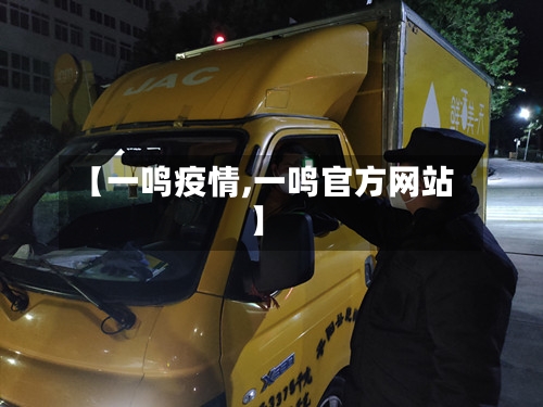 【一鸣疫情,一鸣官方网站】-第1张图片