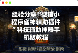 经验分享“微信小程序雀神辅助插件”科技辅助神器手机版教程-第1张图片