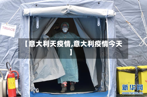 【意大利天疫情,意大利疫情今天】-第1张图片