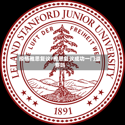 疫情雅思复议/雅思复议成功一门退费吗-第2张图片