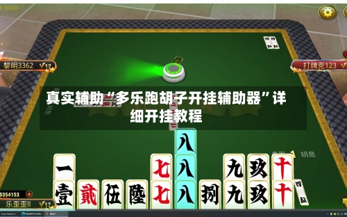 真实辅助“多乐跑胡子开挂辅助器”详细开挂教程-第1张图片