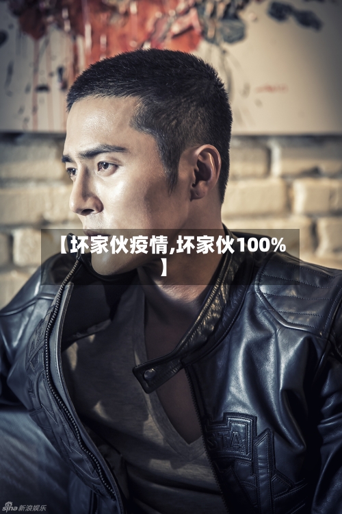 【坏家伙疫情,坏家伙100%】-第1张图片