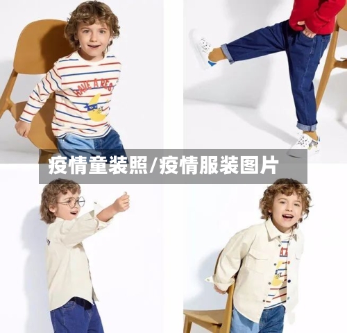 疫情童装照/疫情服装图片-第1张图片