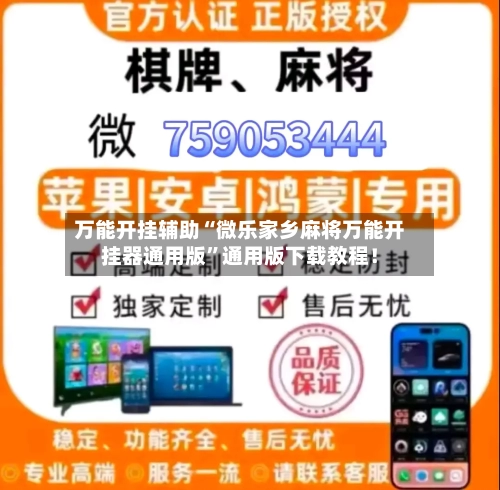 万能开挂辅助“微乐家乡麻将万能开挂器通用版	”通用版下载教程！-第1张图片