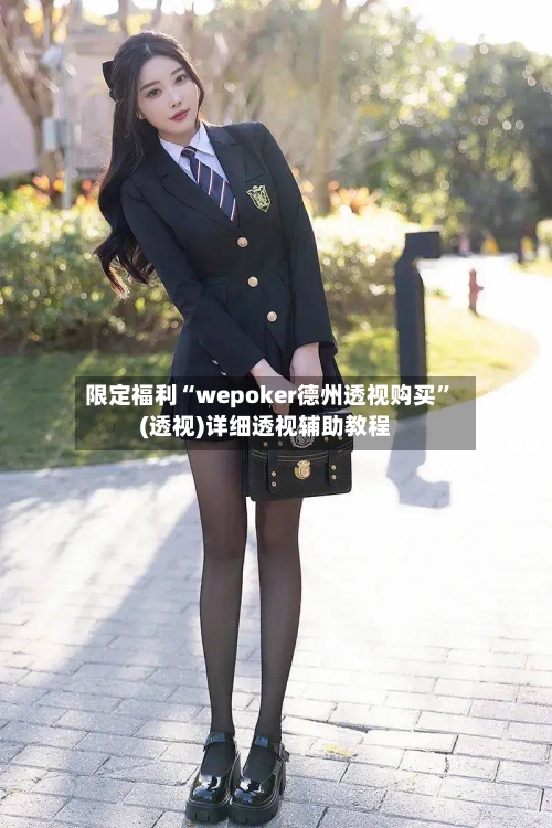 限定福利“wepoker德州透视购买”(透视)详细透视辅助教程-第1张图片