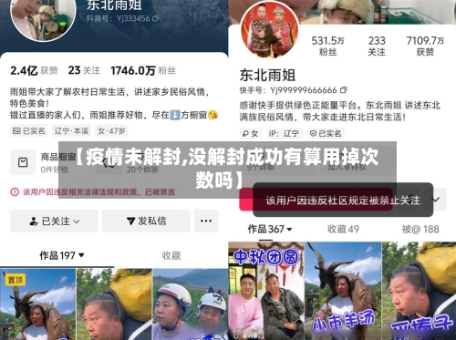 【疫情未解封,没解封成功有算用掉次数吗】-第2张图片