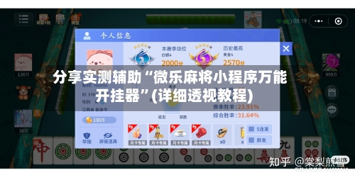 分享实测辅助“微乐麻将小程序万能开挂器”(详细透视教程)-第1张图片