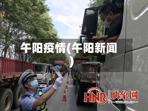 午阳疫情(午阳新闻)-第1张图片