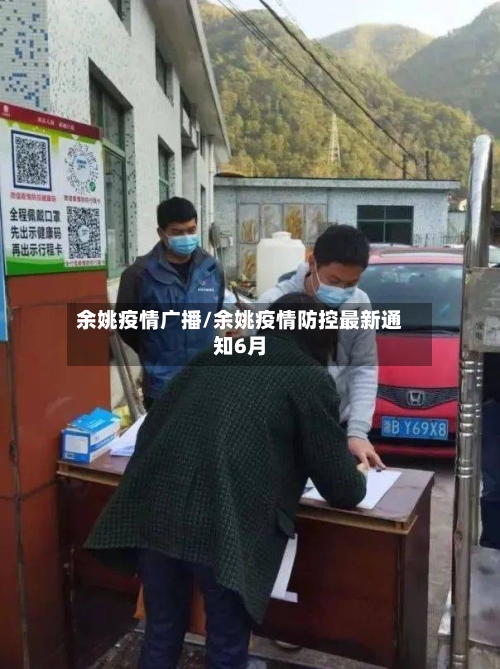 余姚疫情广播/余姚疫情防控最新通知6月-第2张图片